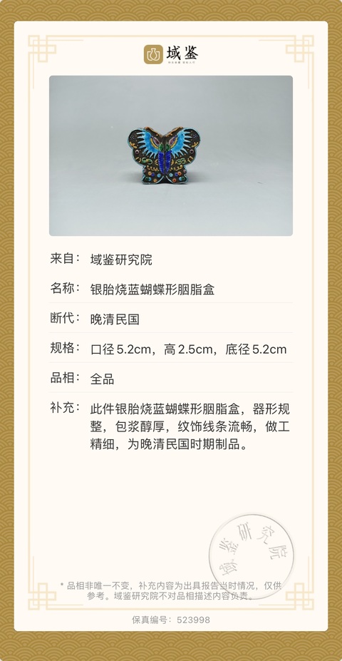 古玩雜項晚清民國 銀胎燒藍蝴蝶形琺瑯彩胭脂盒(皇家用品)拍賣,當前價格98500元