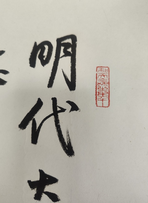 古玩字畫書法真品鑒賞圖