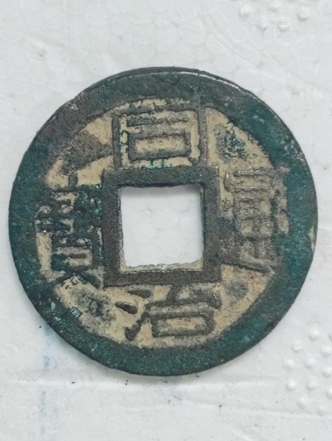 古玩錢幣同治通寶拍賣，當前價格68元