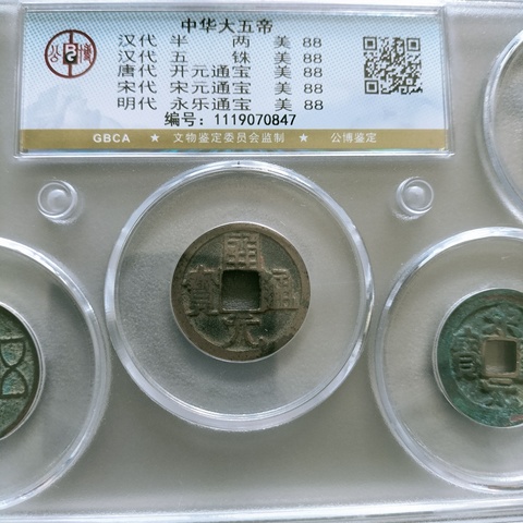 古玩錢幣大五帝錢拍賣,當前價格268元