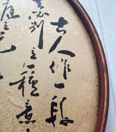 古玩字畫熊炳琦行書團扇真品鑒賞圖