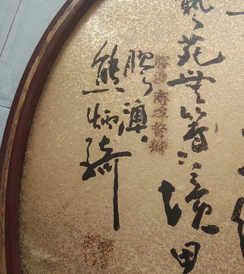 古玩字畫熊炳琦行書團扇真品鑒賞圖