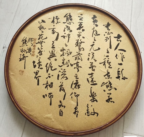 古玩字畫熊炳琦行書團扇真品鑒賞圖