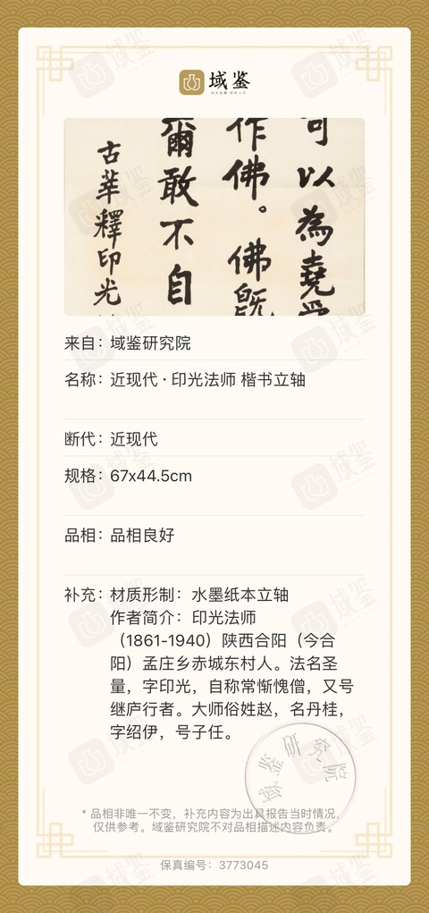古玩字畫印光法師 真跡拍賣,當(dāng)前價(jià)格8500元