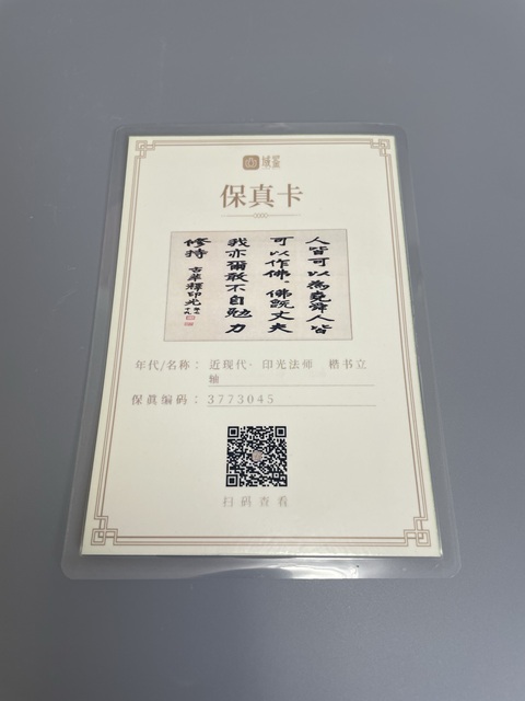 古玩字畫印光法師 真跡拍賣,當(dāng)前價(jià)格8500元