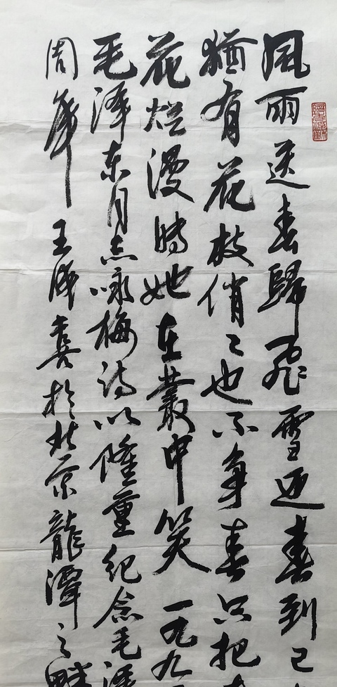 古玩字畫王成喜行書毛主席詩詞拍賣,當前價格800元