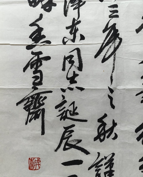 古玩字畫王成喜行書毛主席詩詞拍賣,當前價格800元