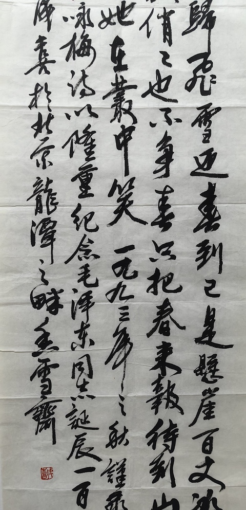 古玩字畫王成喜行書毛主席詩詞拍賣,當前價格800元