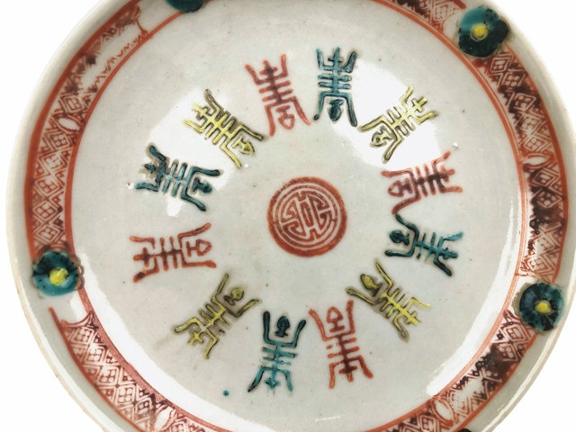 古玩陶瓷清晚期·粉彩壽字紋盤真品鑒賞圖