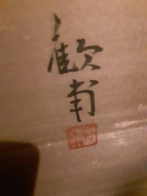 古玩字畫通景四屏真品鑒賞圖