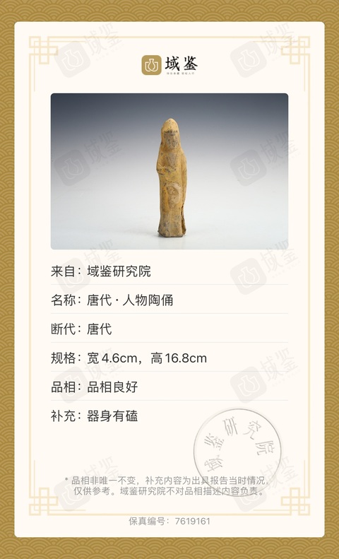 古玩陶瓷唐代·人物陶俑拍賣,當(dāng)前價(jià)格390元