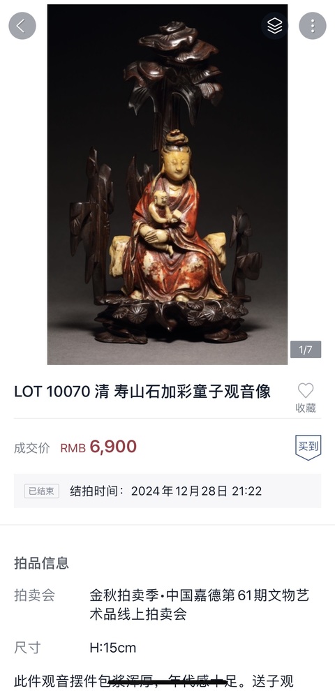 古玩玉器清 壽山石加彩童子觀音像（來自嘉德）拍賣，當前價格8300元