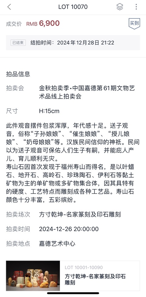 古玩玉器清 壽山石加彩童子觀音像（來自嘉德）拍賣，當前價格8300元