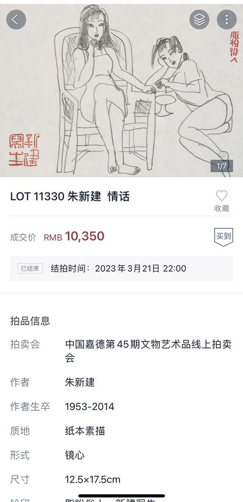 古玩字畫朱新建大師真跡 《情話》拍賣，當前價格14000元