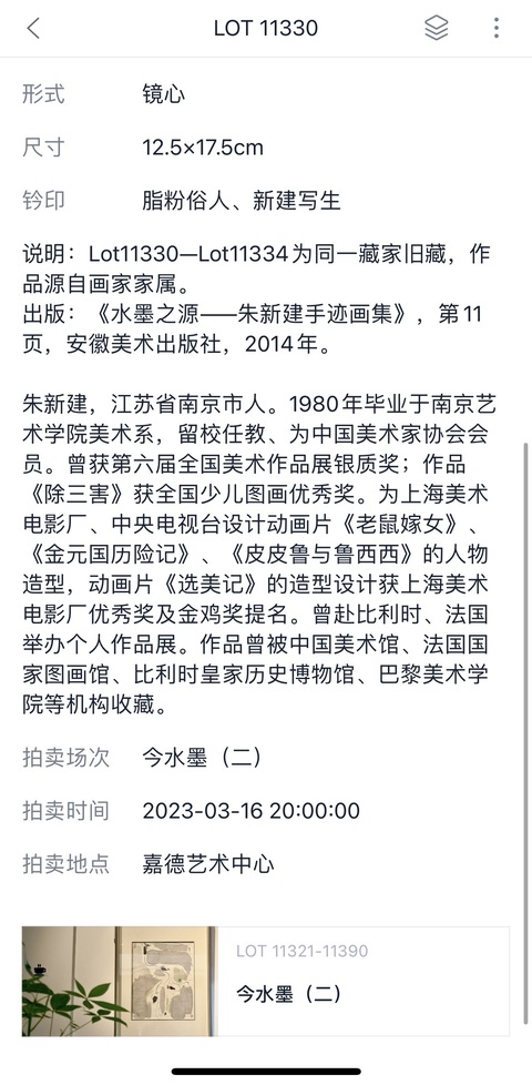 古玩字畫朱新建大師真跡 《情話》拍賣，當前價格14000元