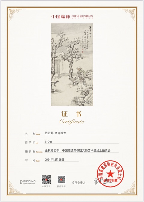 古玩字畫晚清民國 名家錢云鶴真跡《寒宵吠犬圖》拍賣，當前價格5500元