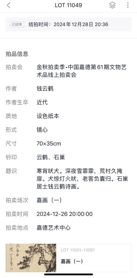 古玩字畫晚清民國 名家錢云鶴真跡《寒宵吠犬圖》拍賣，當前價格5500元