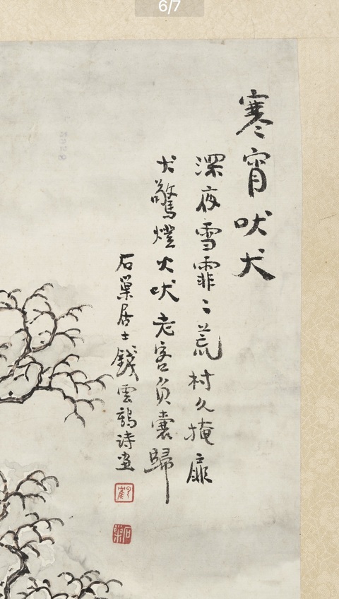 古玩字畫晚清民國 名家錢云鶴真跡《寒宵吠犬圖》拍賣，當前價格5500元