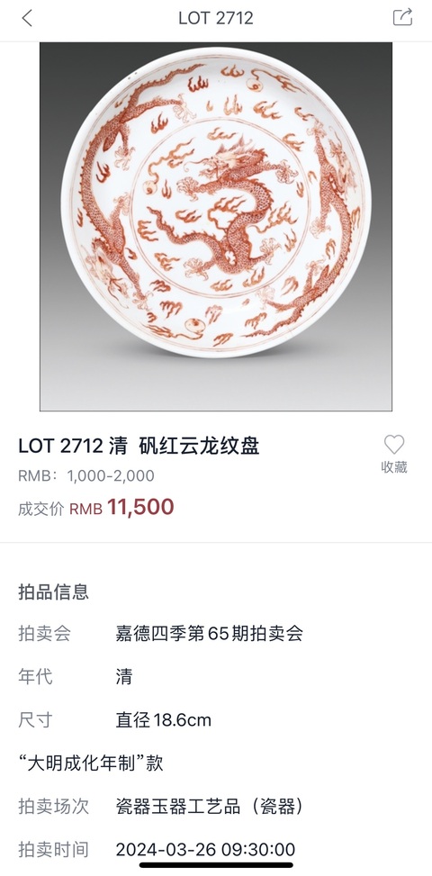 古玩陶瓷清康熙 礬紅彩云龍紋盤拍賣,當前價格12000元