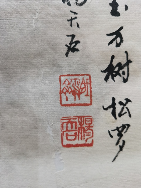 古玩字畫中央文史館館員教授博導(dǎo)楊天石山水拍賣，當前價格2000元