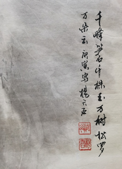 古玩字畫中央文史館館員教授博導(dǎo)楊天石山水拍賣，當前價格2000元