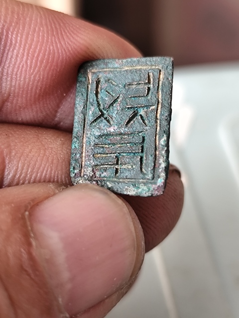 古玩雜項印真品鑒賞圖