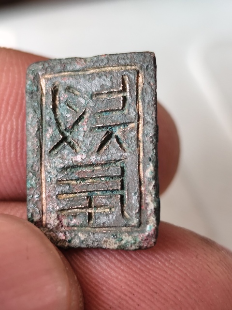 古玩雜項印真品鑒賞圖