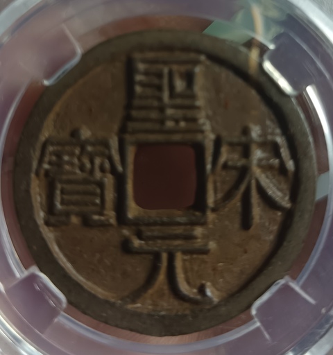 古玩錢幣精美北宋圣宋元寶背月拍賣,當(dāng)前價(jià)格128元