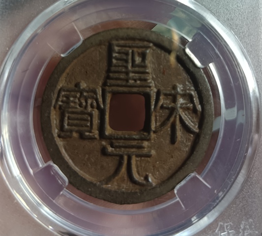 古玩錢幣精美北宋圣宋元寶背月拍賣,當(dāng)前價(jià)格128元