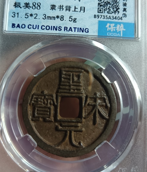 古玩錢幣精美北宋圣宋元寶背月拍賣,當(dāng)前價(jià)格128元