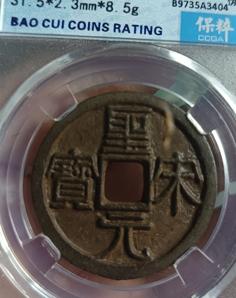 古玩錢幣精美北宋圣宋元寶背月拍賣,當(dāng)前價(jià)格128元
