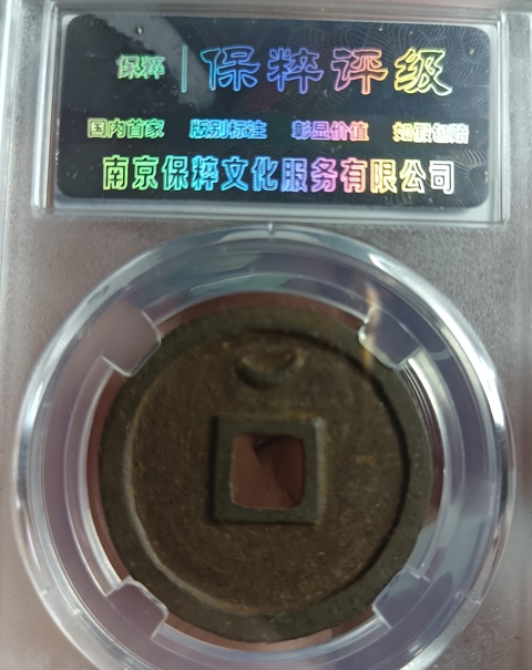 古玩錢幣精美北宋圣宋元寶背月拍賣,當(dāng)前價(jià)格128元