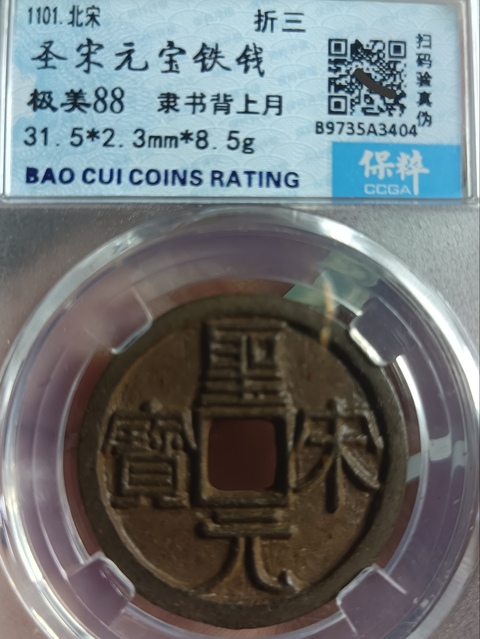 古玩錢幣精美北宋圣宋元寶背月拍賣,當(dāng)前價(jià)格128元
