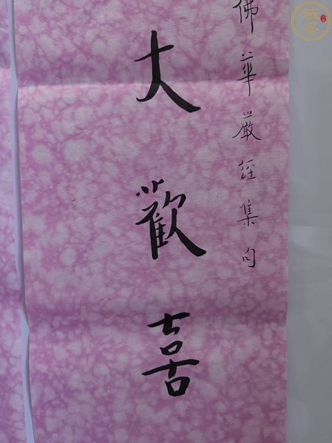 古玩字畫弘賢(陳千文)弘一體書法對聯(lián)拍賣,當(dāng)前價格1280元