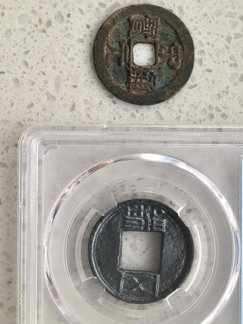 古玩錢幣宋元通寶真品鑒賞圖