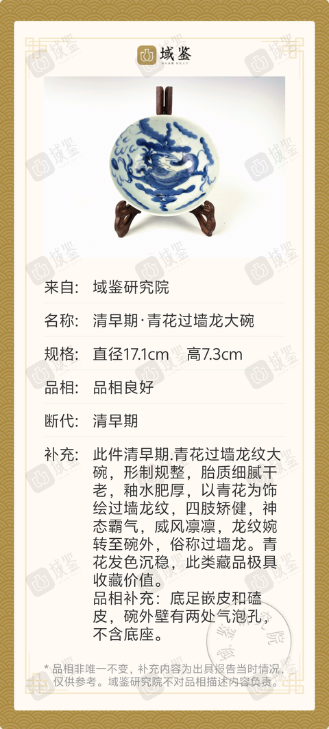 古玩陶瓷清早期·青花過(guò)墻龍大碗拍賣，當(dāng)前價(jià)格1988元