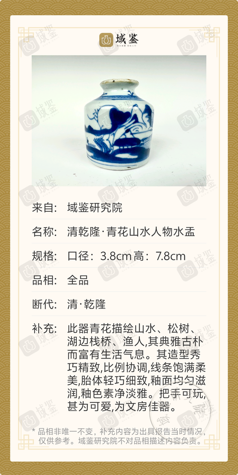 古玩陶瓷清乾隆·青花山水人物水盂拍賣，當前價格888元