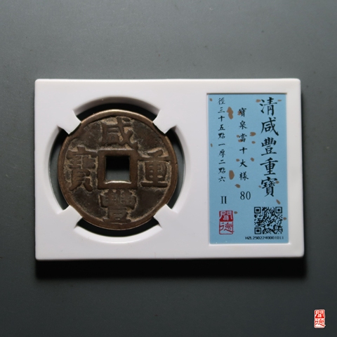 古玩錢(qián)幣咸豐重寶當(dāng)十大樣拍賣(mài),當(dāng)前價(jià)格368元