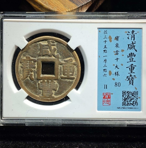 古玩錢(qián)幣咸豐重寶當(dāng)十大樣拍賣(mài),當(dāng)前價(jià)格368元