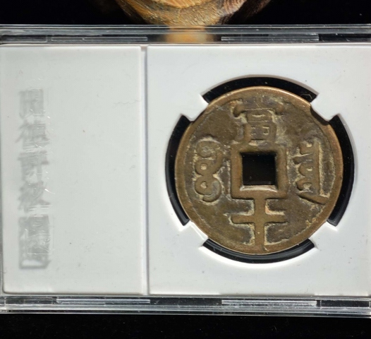 古玩錢(qián)幣咸豐重寶當(dāng)十大樣拍賣(mài),當(dāng)前價(jià)格368元