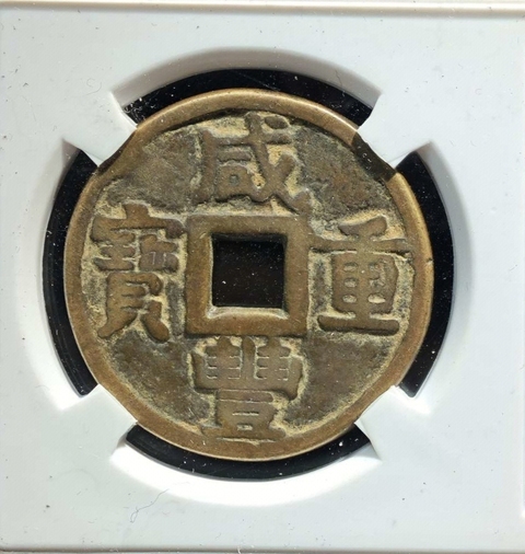 古玩錢(qián)幣咸豐重寶當(dāng)十大樣拍賣(mài),當(dāng)前價(jià)格368元