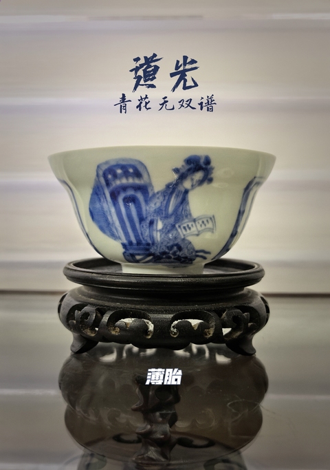 古玩陶瓷道光無雙譜青花折沿杯(薄胎)拍賣,當前價格8888元