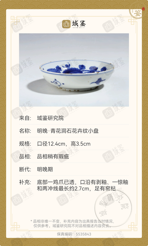 古玩陶瓷明晚期?青花洞石花卉紋盤拍賣,當前價格0元
