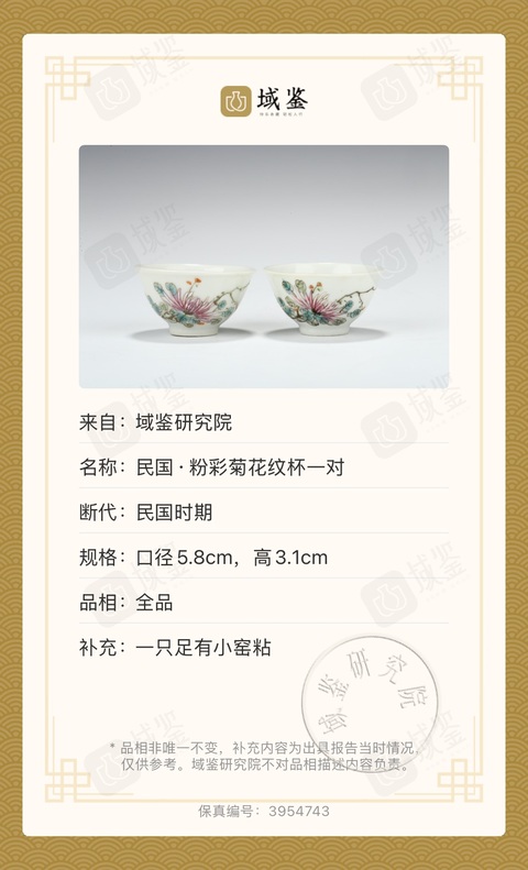 古玩陶瓷民國·粉彩菊花紋杯一對拍賣,當前價格2000元