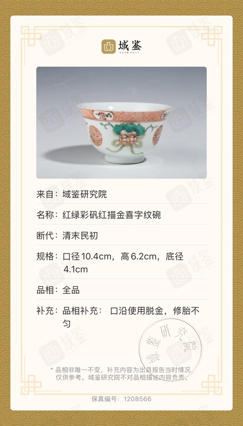 古玩陶瓷紅綠彩礬紅描金喜字紋碗拍賣,當前價格2000元