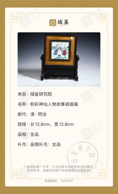 古玩陶瓷粉彩神仙人物故事瓷版畫拍賣,當前價格3500元