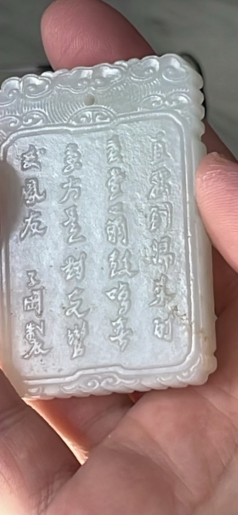 古玩玉器和田玉雕“詩文牌”真品鑒賞圖