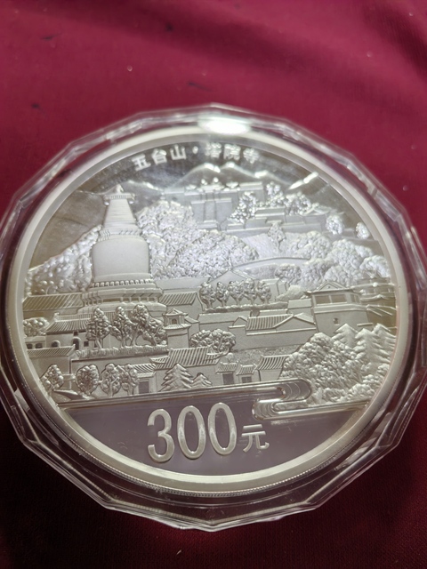 古玩錢幣五臺山紀念銀幣真品鑒賞圖