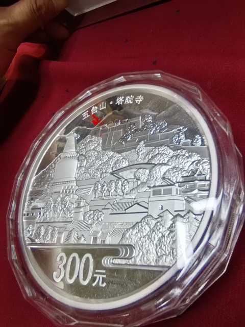 古玩錢幣五臺山紀念銀幣真品鑒賞圖