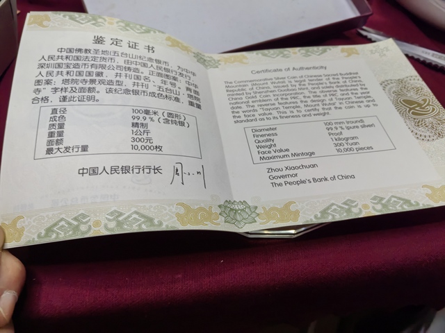 古玩錢幣五臺山紀念銀幣真品鑒賞圖